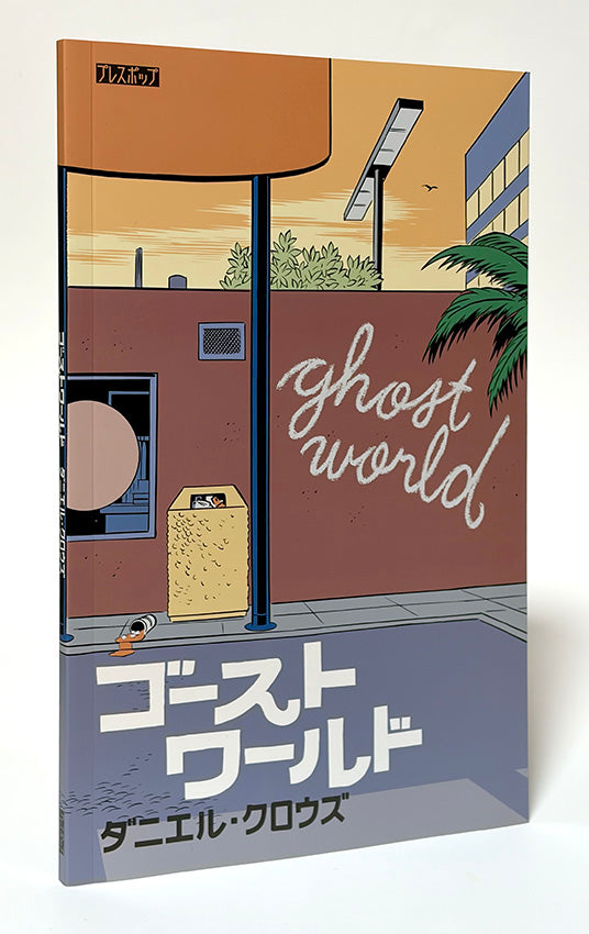 ダニエル・クロウズ 『ゴーストワールド』 – 有限会社プレスポップ