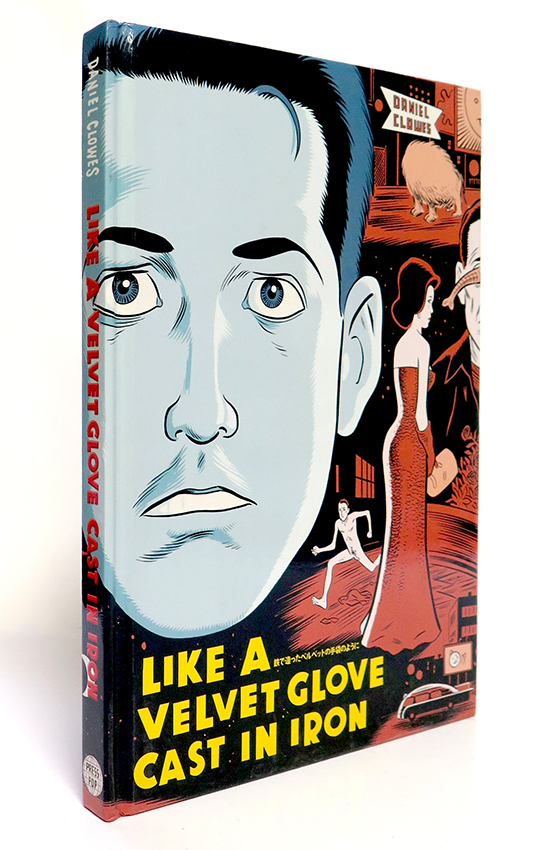 ダニエル・クロウズ 『鉄で造ったベルベッドの手袋のように』