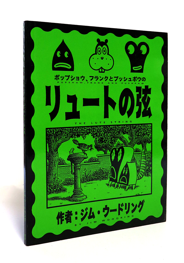 ジム・ウードリング 『リュートの弦』
