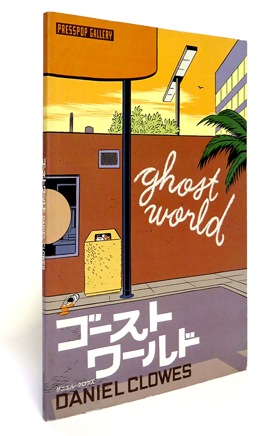 ダニエル・クロウズ 『ゴーストワールド』