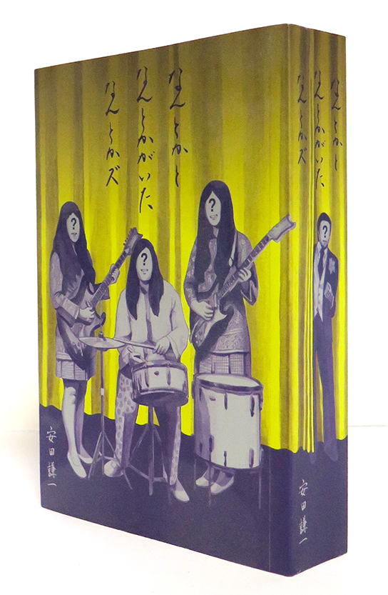 安田謙一 『なんとかと なんとかがいた なんとかズ』