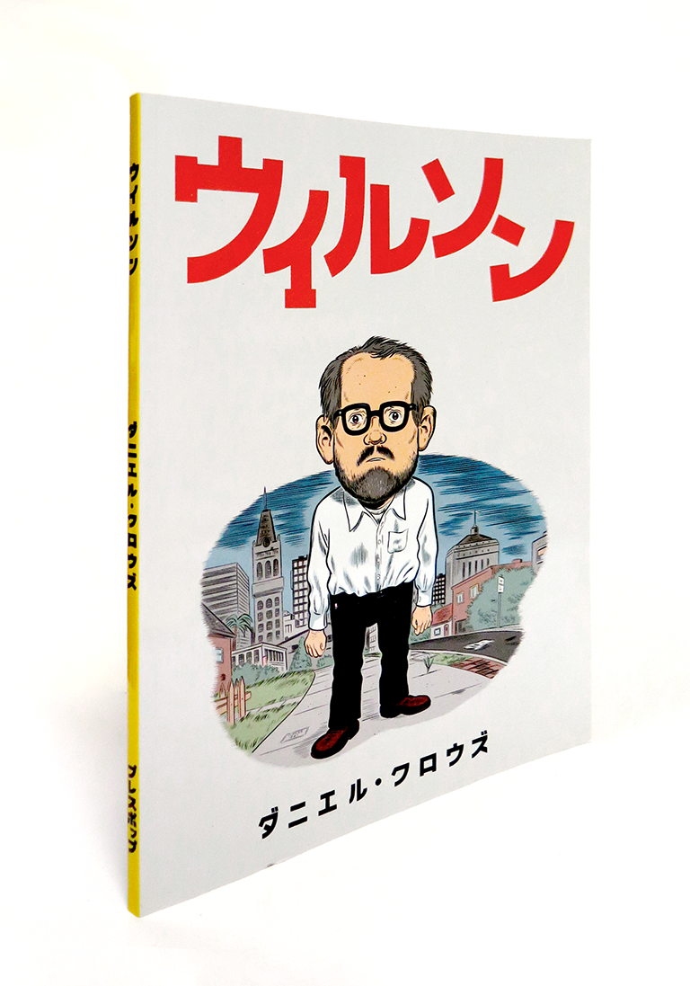 ダニエル・クロウズ 『ウイルソン』