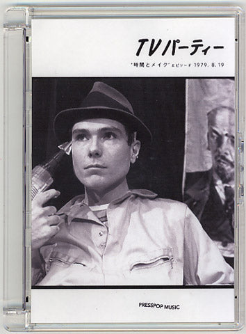 グレン・オブライエン　TVパーティー・時間とメイク・エピソード(1979.8.19) [DVD]