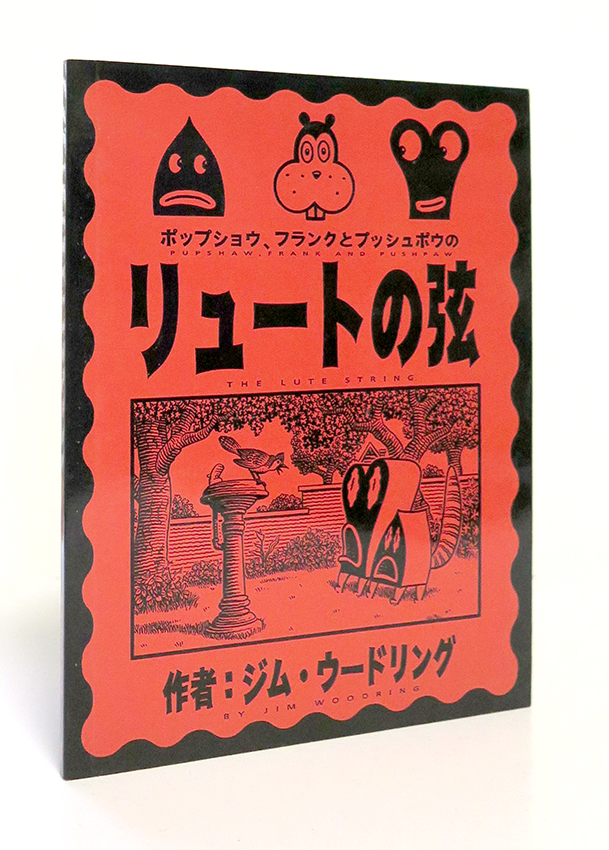 ジムウードリング jim woodring frank カード トレース画サイン ジム ジムウードリング jim woodring frank カード トレース画サイン ジム