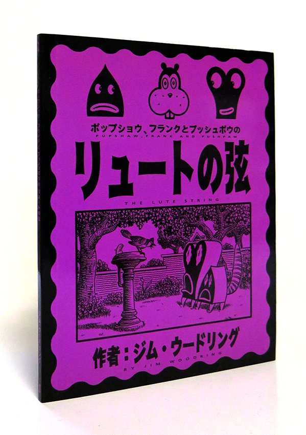ジム ウードリング Jim Woodring マンタラ ソフビ/検索