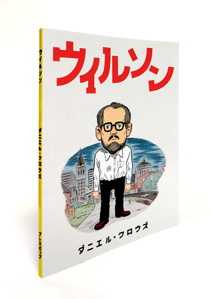 ダニエル・クロウズ 『ウイルソン』 – 有限会社プレスポップ