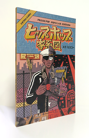 最も優遇の ヒップホップ家系図 エド・ピスコー 絵本 - education