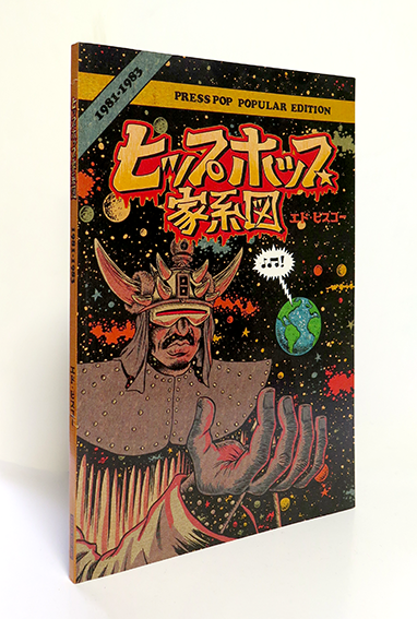 ヒップホップ家系図　日本語版　（エド・ピスコー）全4巻セット エド・ピスコー 『ヒップホップ家系図 』 – 有限会社プレスポップ