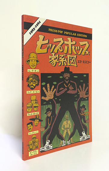 エド・ピスコー 『ヒップホップ家系図 』 – 有限会社プレスポップ