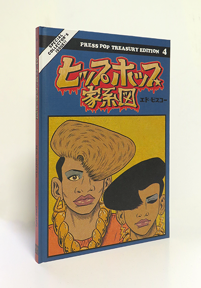 エド・ピスコー 『ヒップホップ家系図 』 – 有限会社プレスポップ エド・ピスコー 『ヒップホップ家系図 』 – 有限会社プレスポップ