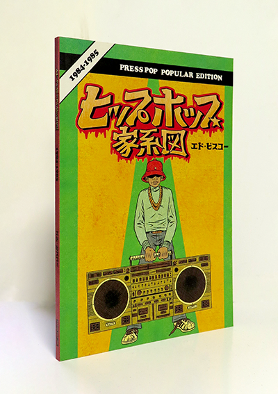 最も優遇の ヒップホップ家系図 エド・ピスコー 絵本 - education